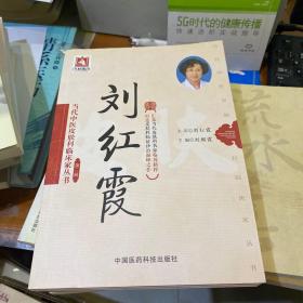 当代中医皮肤科临床家丛书·第三辑：刘红霞