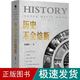 历史不会熔断 经济理论、法规 朱嘉明 新华正版