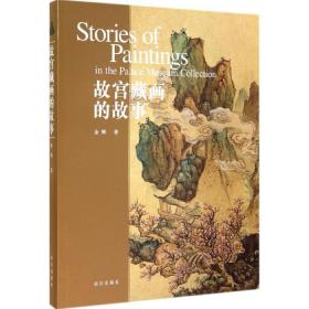 故宫藏画的故事 古董、玉器、收藏 余辉 新华正版