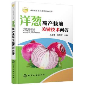 【正版新书】 洋葱高产栽培关键技术问答 张彦萍 化学工业出版社