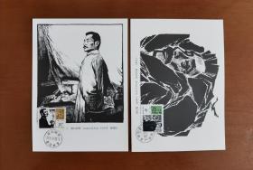 纪念鲁迅先生诞辰140周年原地极限片一套，一套两枚。2021年9月25日鲁迅诞辰140周年，贴J67鲁迅诞生一百周年邮票一套，加盖浙江绍兴鲁迅故里邮戳。片源为黑白木刻版画明信片。