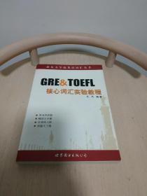 GRE & TOEFL核心词汇实验教程