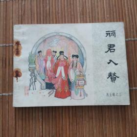 丽君入赘 连环画