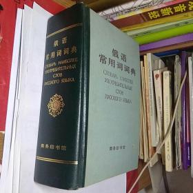 俄语常用词词典