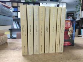 白寿彝文集（全七卷八册）