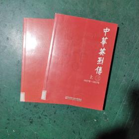 中華英烈傳.三:1927年～1937年