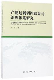 全新正版 产能过剩调控政策与治理体系研究 杨振 9787516193648 中国社科