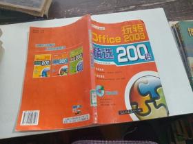 玩转Office 2003精选200招（