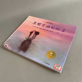 心灵修行图画书·黎明开始的地方（精装儿童绘本）