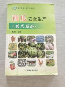 农产品安全生产技术丛书：西瓜安全生产技术指南