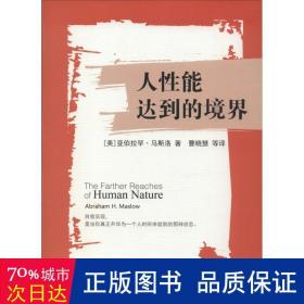 人能达到的境界 心理学 abraham h.maslow 新华正版