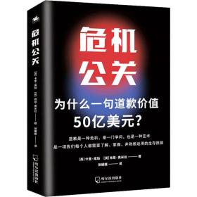 危机公关 公共关系 (英)卡里·库珀,(英)肖恩·奥米拉 新华正版