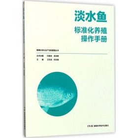 【正版新书】畜禽标准化生产流程管理丛书:淡水鱼标准化养殖操作手册