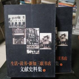 生活·读书·新知三联书店文献史料集（上下）两册