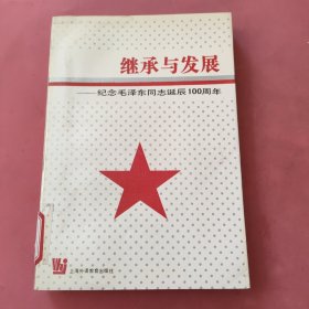 继承与发展 纪念毛泽东同志诞辰100周年