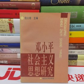 邓小平社会主义研究