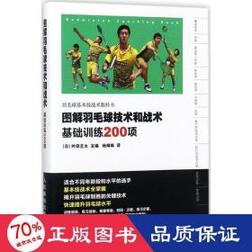 图解羽毛球技术和战术 体育 ()舛田圭太  新华正版