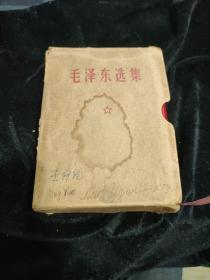 毛泽东选集 64开一卷本(带原盒，盒子有林题)