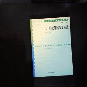 二十世纪外国散文精选语文新课标增订版