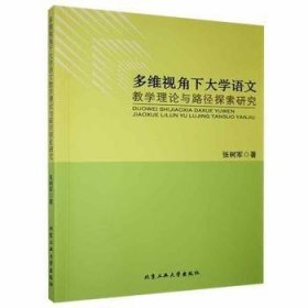 多维视角下大学语文教学理论与路径探索研究 9787563969050