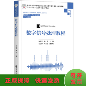 数字信号处理教程(信息与通信工程高等学校电子信息类专业系列教材)