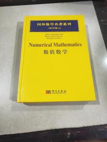 国外数学名著系列 影印版5 数值数学