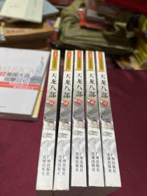 天龙八部（全五册）