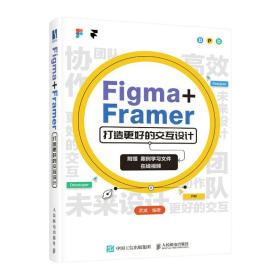 新华正版 Figma+Framer 打造更好的交互设计 武斌 9787115583611 人民邮电出版社