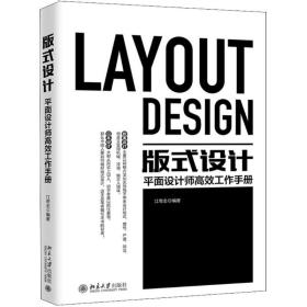 全新正版 版式设计：平面设计师高效工作手册 江奇志 9787301296172 北京大学出版社