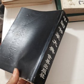 新编中国书法大字典 下册