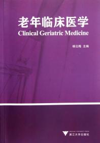 老年临床医学