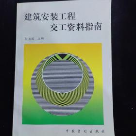 建筑安装工程交工资料指南