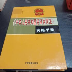 中华人民共和国劳动合同法实施手册三