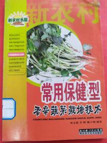 常用保健型香辛蔬菜栽培技术