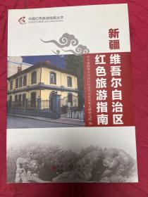 新疆维吾尔自治区红色旅游指南：中国红色旅游指南丛书【彩印配图】