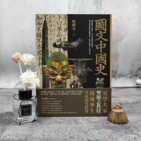 台湾联经版 樊志树《图文中国史》（锁线胶订）