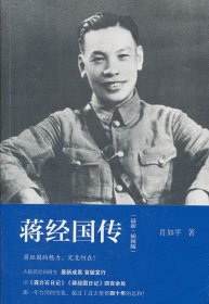 民国人物传记丛书：蒋经国传