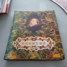 彩绘安徒生童话