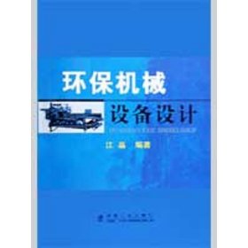正版 环保机械设备设计\江晶  江晶 冶金工业出版社