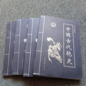 中华藏典--中国古代艳史    (1~4卷  )