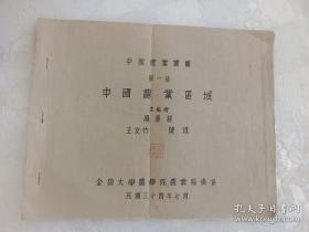 民国  金陵大学农学院出版（中国农业区域）应廉耕著作，前几页文字是油印的，内有25张地图，16开本。孤本
其中有以1935～1936 年全国玉米生产资料拟定的玉米区域。这是我国首次玉米区划资料,提供1936 年前后各省的玉米面积、总产和单产。