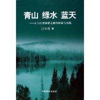【正版书籍】青山绿水蓝天:人与自然和谐之路的探索与实践