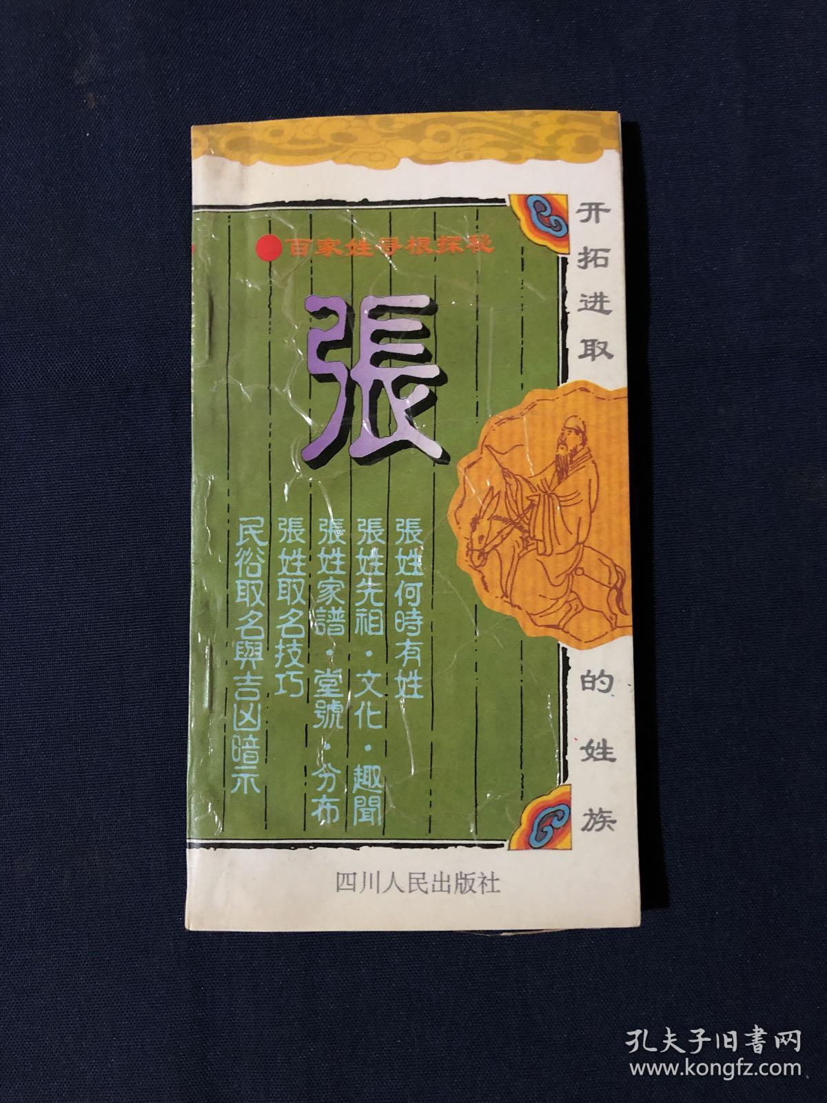 张(详细介绍中华古今大姓——张,以及张姓得姓传说,历史演变,郡望堂号