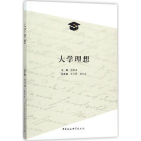 【正版全新】大学理想范跃进9787520311816中国社会科学出版社2018-01-01（文）