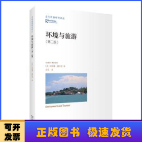 环境与旅游(第2版)/当代旅游研究译丛