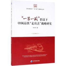 全新正版 一带一路倡议下中国高铁走出去战略研究/北京交通大学一带一路专题系列丛书 张文松 9787509666074 经济管理