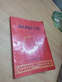 大兴县革命斗争史。1937-1949