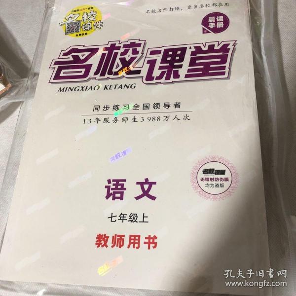 名校课堂 教师用书语文七年级上册 rj