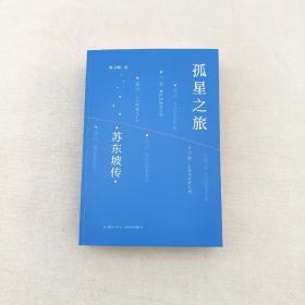 孤星之旅 : 苏东坡传，亲笔签名