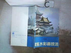 建筑水彩画技法。， 刘远智 9787112010554 中国建筑工业出版社